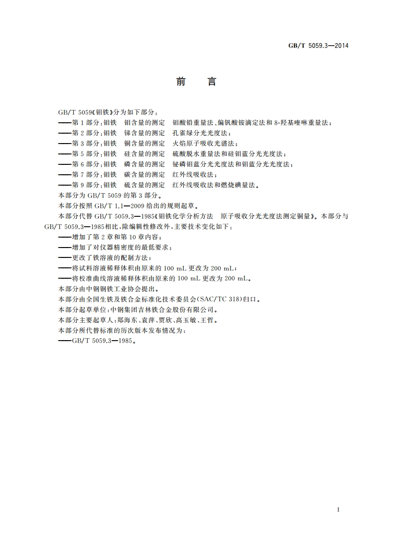钼铁 铜含量的测定 火焰原子吸收光谱法 GBT 5059.3-2014.pdf_第3页