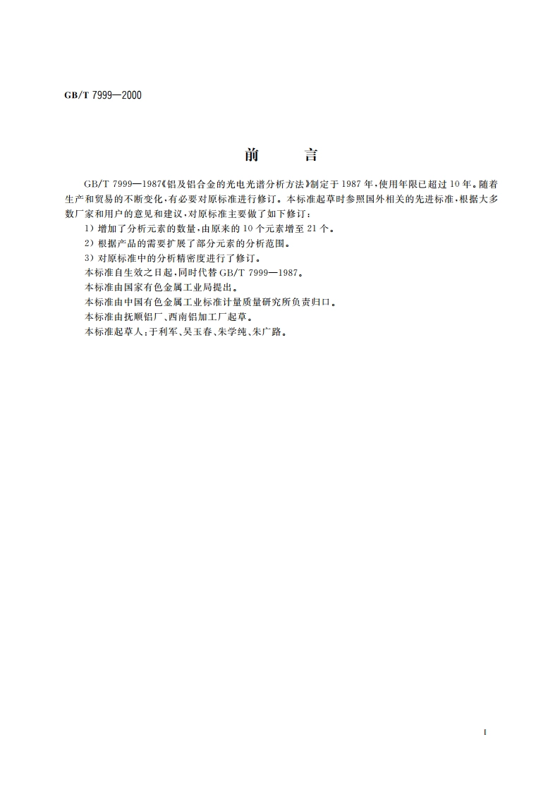 铝及铝合金光电(测光法)发射光谱分析方法 GBT 7999-2000.pdf_第2页