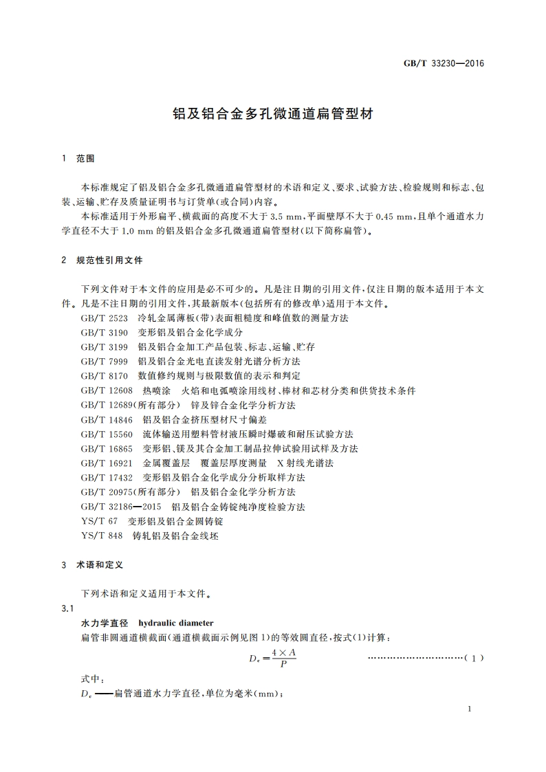 铝及铝合金多孔微通道扁管型材 GBT 33230-2016.pdf_第3页