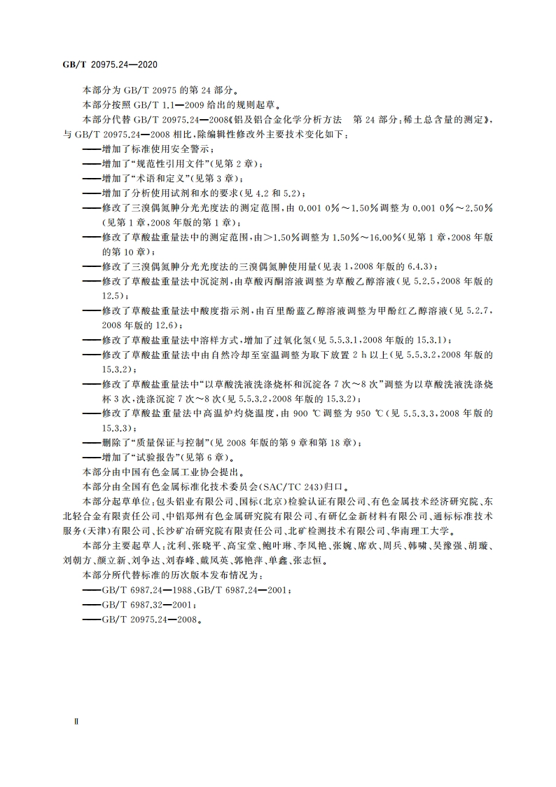 铝及铝合金化学分析方法 第24部分：稀土总含量的测定 GBT 20975.24-2020.pdf_第3页