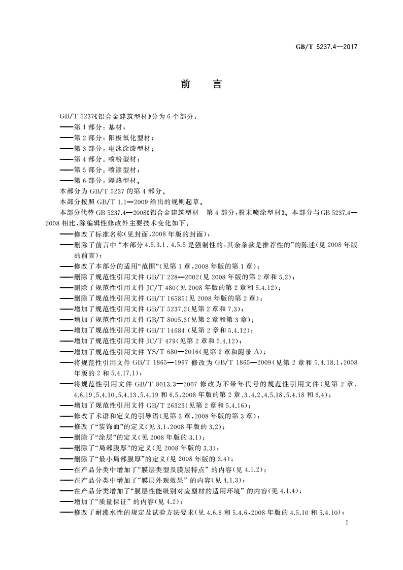 铝合金建筑型材 第4部分：喷粉型材 GBT 5237.4-2017.pdf_第3页