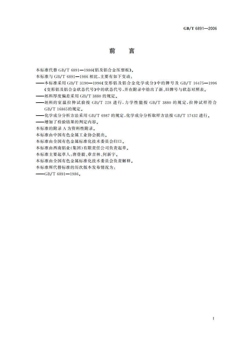 铝及铝合金压型板 GBT 6891-2006.pdf_第2页