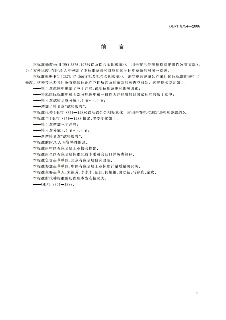 铝及铝合金阳极氧化 阳极氧化膜绝缘性的测定 击穿电位法 GBT 8754-2006.pdf_第2页