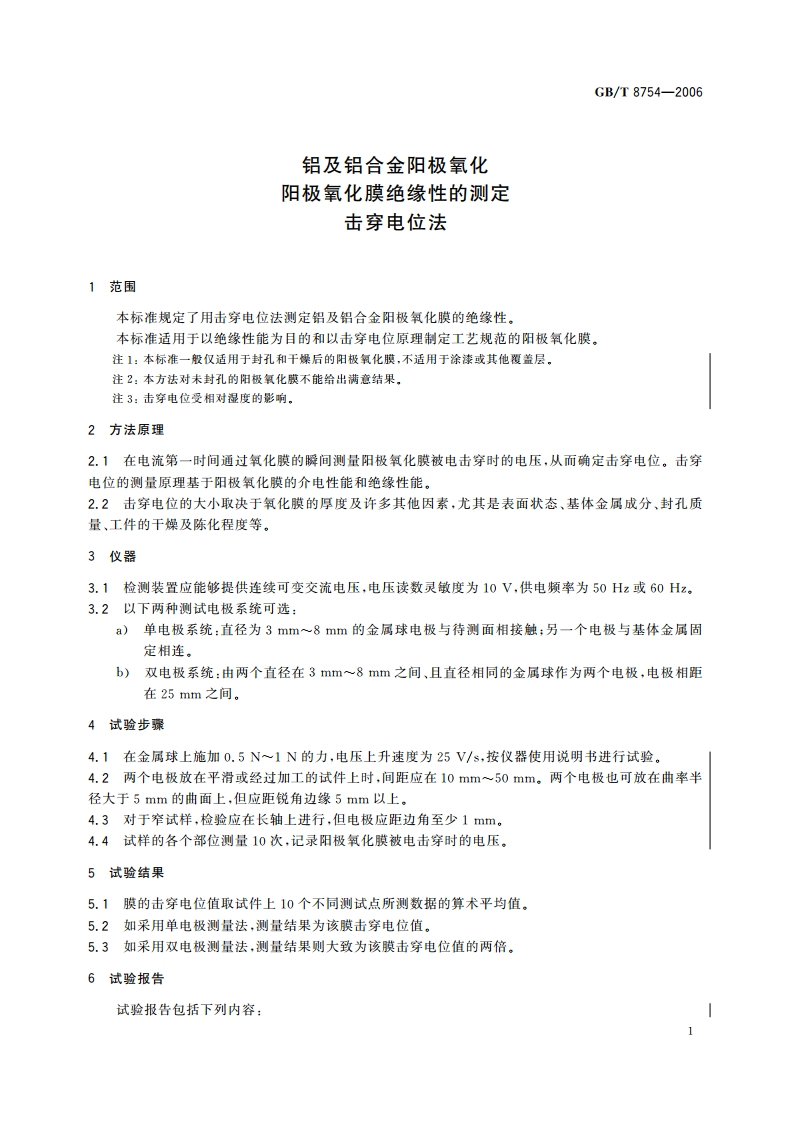铝及铝合金阳极氧化 阳极氧化膜绝缘性的测定 击穿电位法 GBT 8754-2006.pdf_第3页