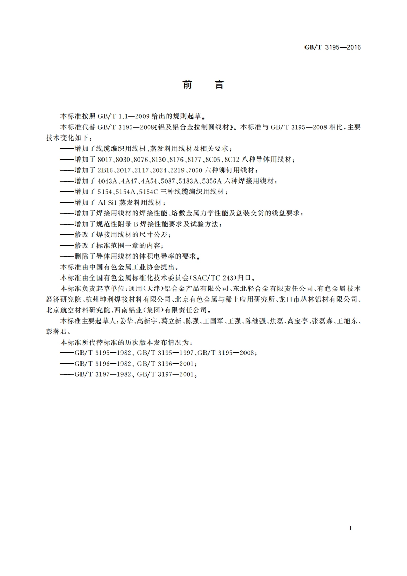 铝及铝合金拉制圆线材 GBT 3195-2016.pdf_第2页