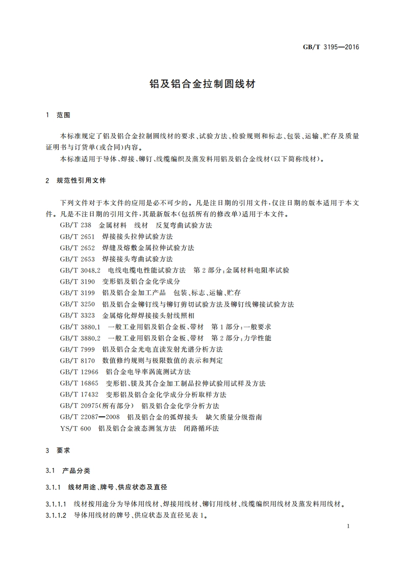 铝及铝合金拉制圆线材 GBT 3195-2016.pdf_第3页