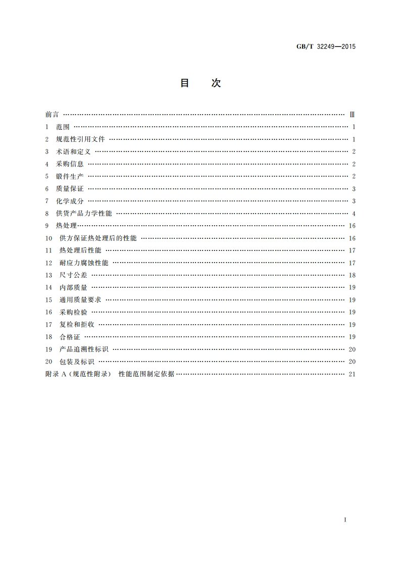 铝及铝合金模锻件、自由锻件和轧制环形锻件 通用技术条件 GBT 32249-2015.pdf_第2页