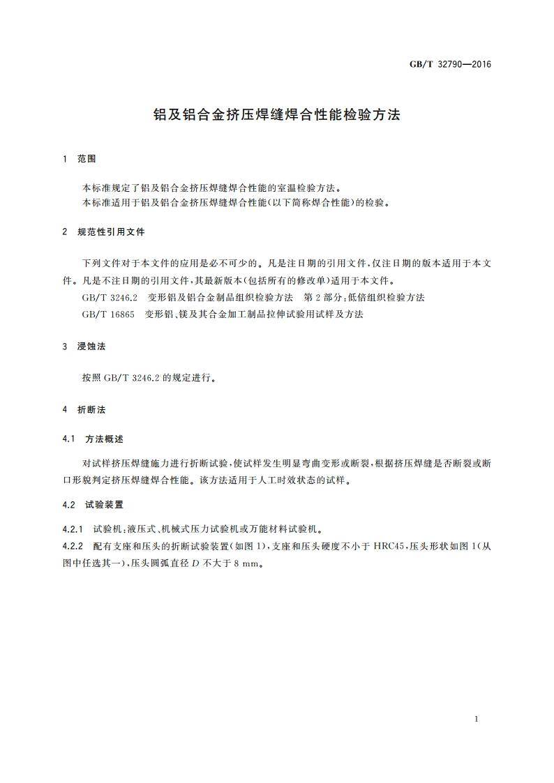 铝及铝合金挤压焊缝焊合性能检验方法 GBT 32790-2016.pdf_第3页
