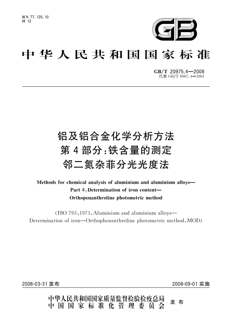 铝及铝合金化学分析方法 第4部分：铁含量的测定 邻二氮杂菲分光光度法 GBT 20975.4-2008.pdf_第1页