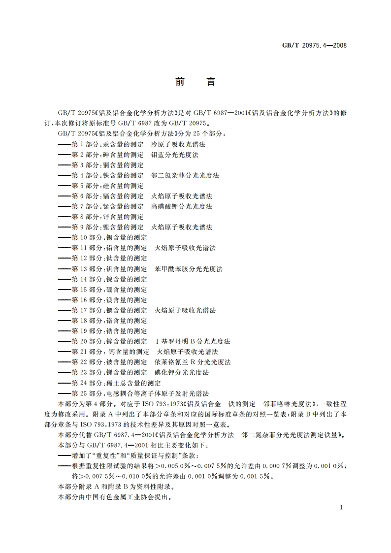 铝及铝合金化学分析方法 第4部分：铁含量的测定 邻二氮杂菲分光光度法 GBT 20975.4-2008.pdf_第2页