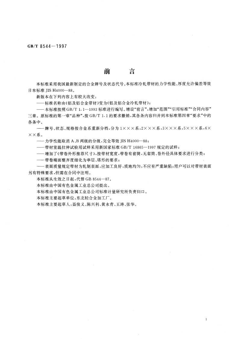 铝及铝合金冷轧带材 GBT 8544-1997.pdf_第2页