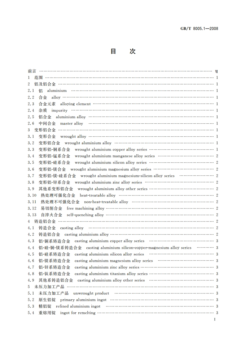 铝及铝合金术语 第1部分：产品及加工处理工艺 GBT 8005.1-2008.pdf_第2页