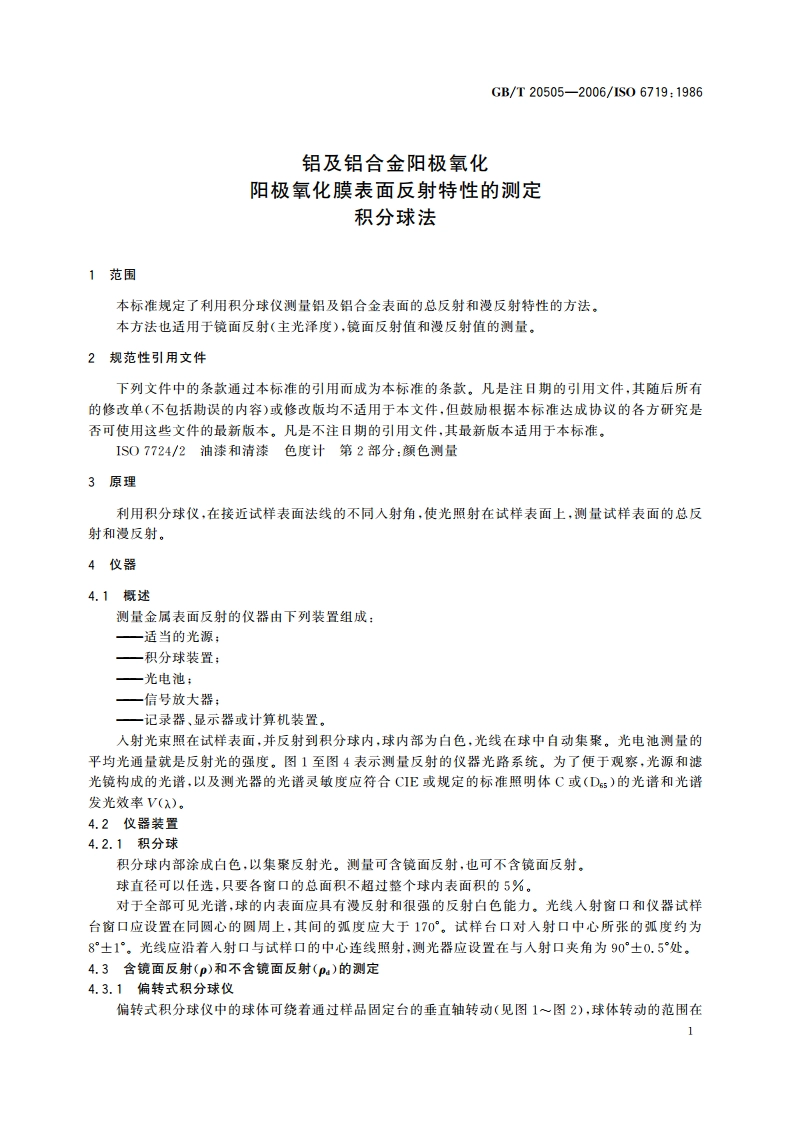 铝及铝合金阳极氧化 阳极氧化膜表面反射特性的测定 积分球法 GBT 20505-2006.pdf_第3页