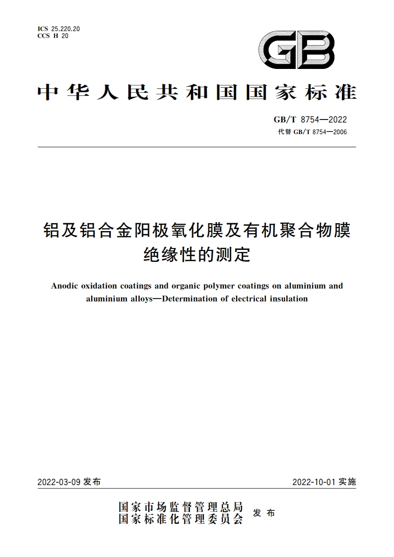 铝及铝合金阳极氧化膜及有机聚合物膜 绝缘性的测定 GBT 8754-2022.pdf_第1页