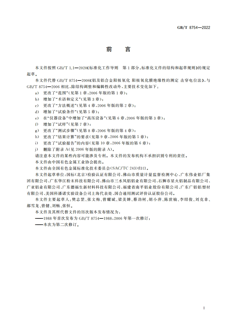 铝及铝合金阳极氧化膜及有机聚合物膜 绝缘性的测定 GBT 8754-2022.pdf_第2页