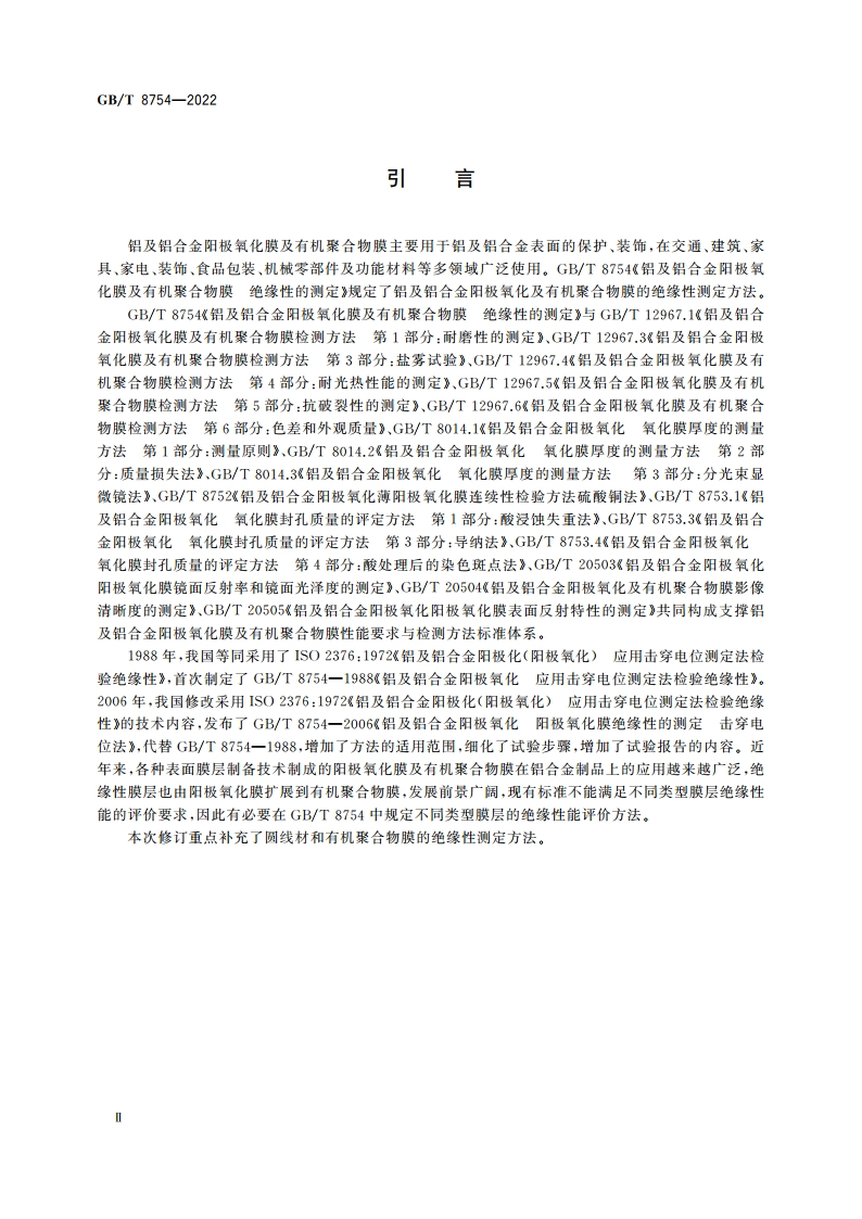 铝及铝合金阳极氧化膜及有机聚合物膜 绝缘性的测定 GBT 8754-2022.pdf_第3页