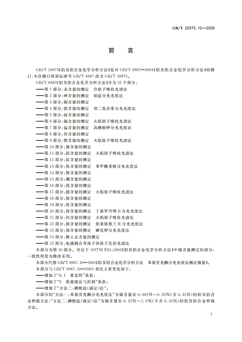 铝及铝合金化学分析方法 第10部分：锡含量的测定 GBT 20975.10-2008.pdf_第2页