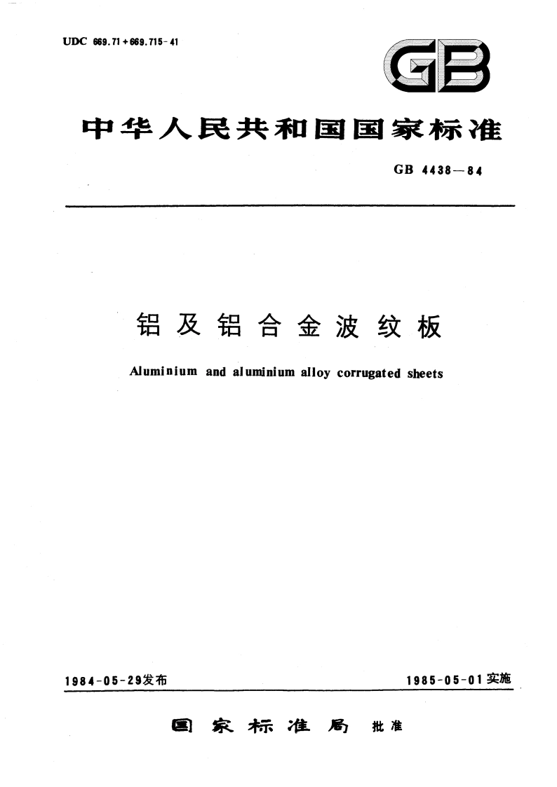 铝及铝合金波纹板 GBT 4438-1984.pdf_第1页
