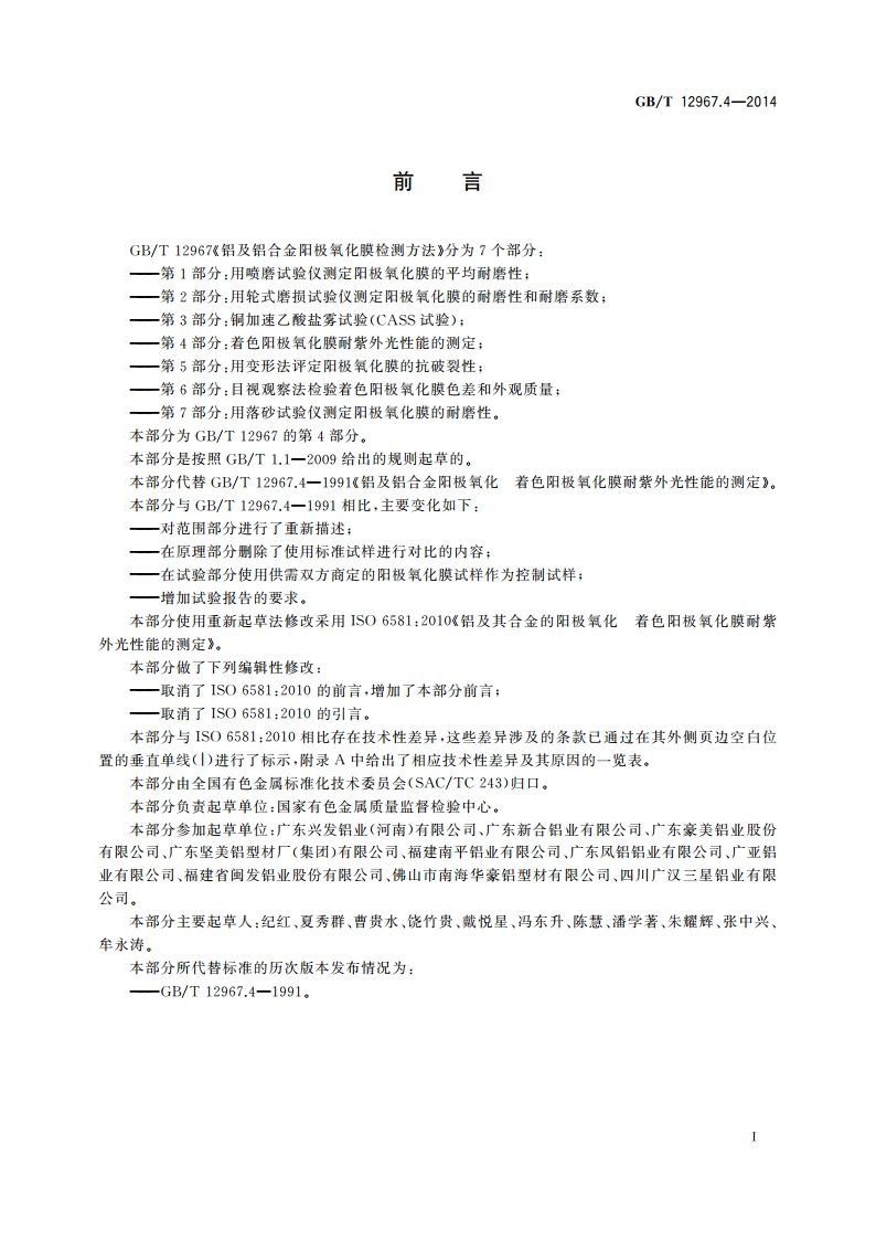 铝及铝合金阳极氧化膜检测方法 第4部分：着色阳极氧化膜 耐紫外光性能的测定 GBT 12967.4-2014.pdf_第3页