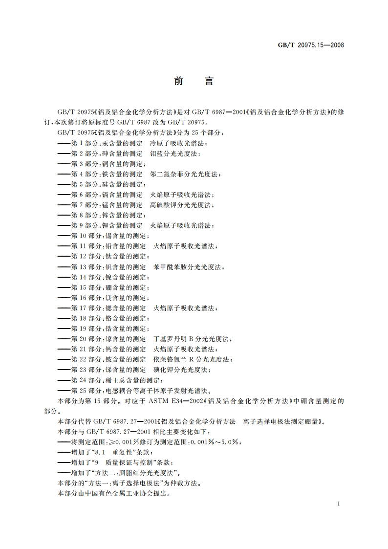 铝及铝合金化学分析方法 第15部分：硼含量的测定 GBT 20975.15-2008.pdf_第2页