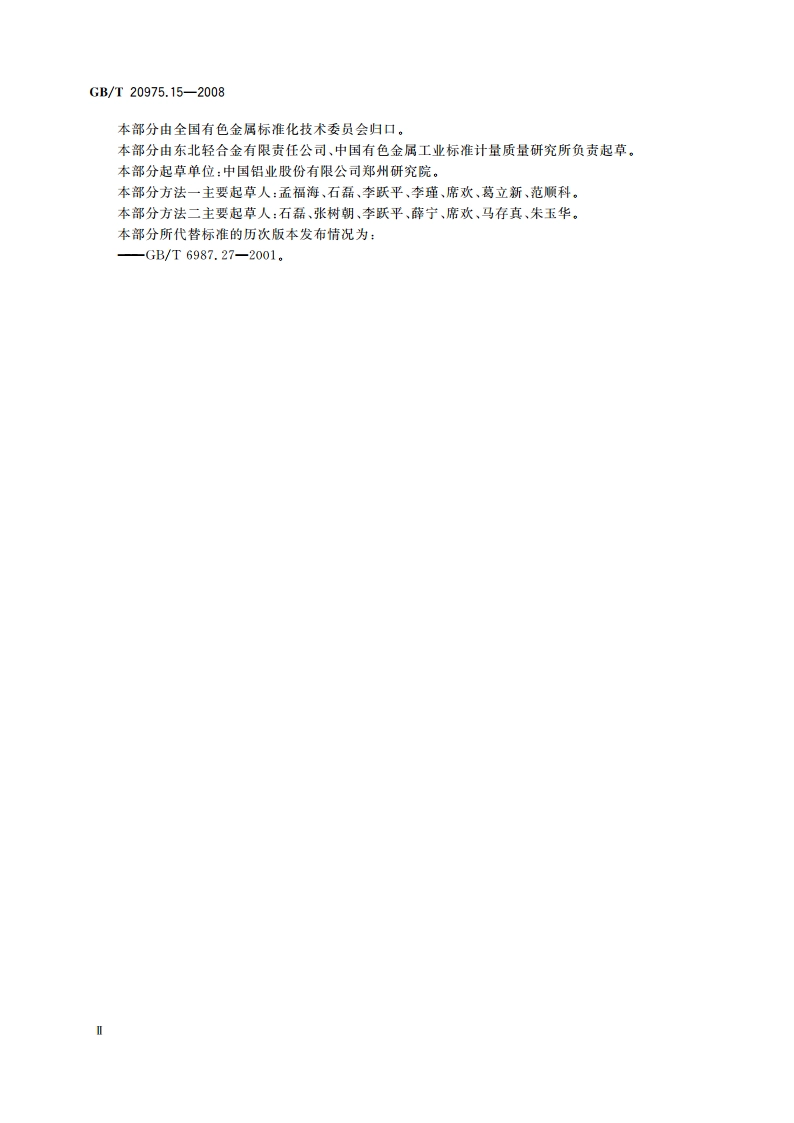 铝及铝合金化学分析方法 第15部分：硼含量的测定 GBT 20975.15-2008.pdf_第3页