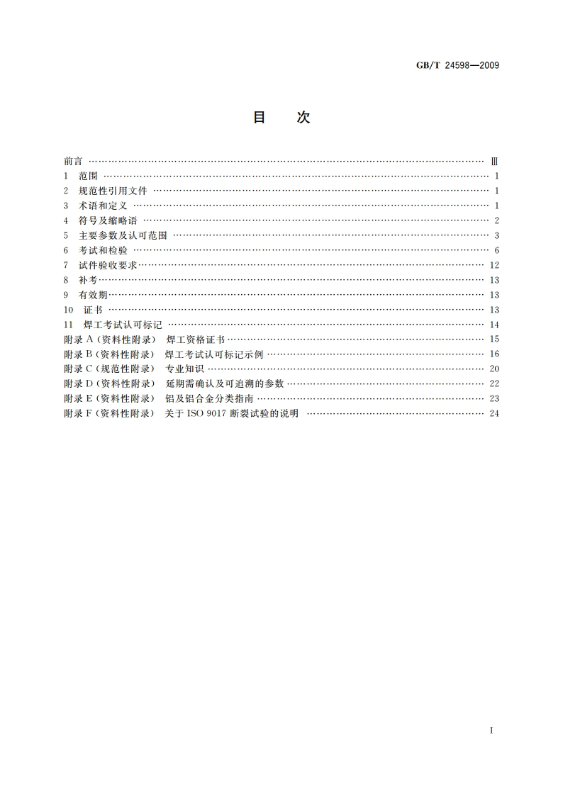 铝及铝合金熔化焊焊工技能评定 GBT 24598-2009.pdf_第2页