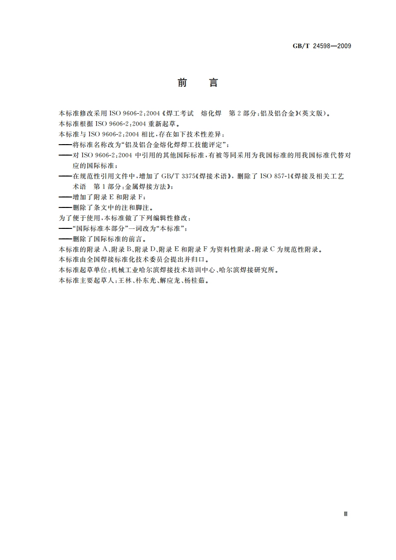 铝及铝合金熔化焊焊工技能评定 GBT 24598-2009.pdf_第3页