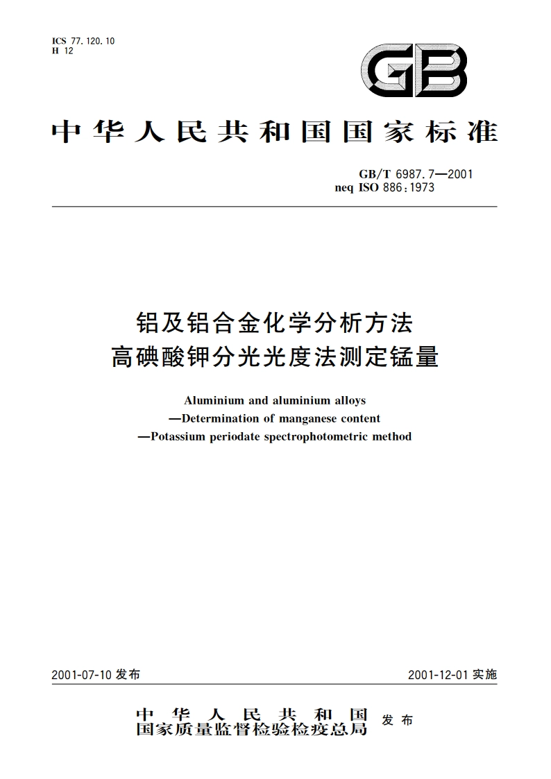 铝及铝合金化学分析方法 高碘酸钾分光光度法测定锰量 GBT 6987.7-2001.pdf_第1页