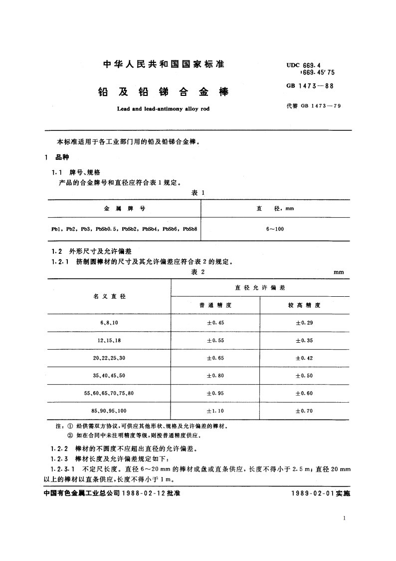 铅及铅锑合金棒 GBT 1473-1988.pdf_第2页