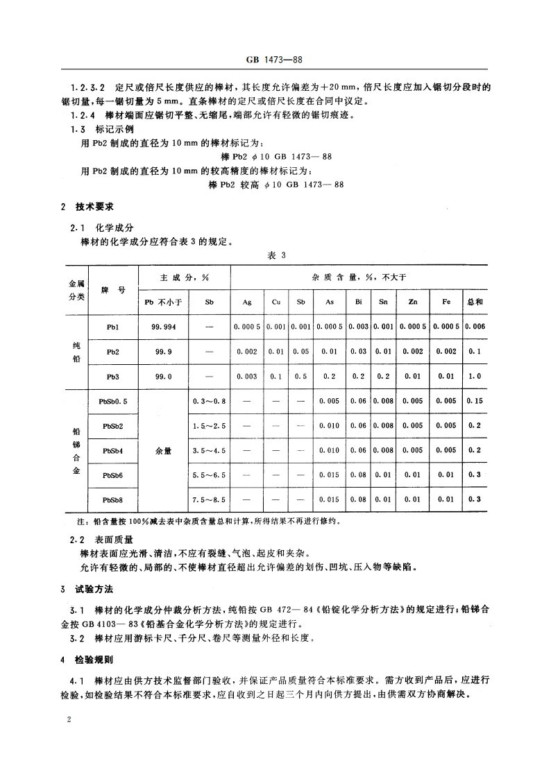 铅及铅锑合金棒 GBT 1473-1988.pdf_第3页
