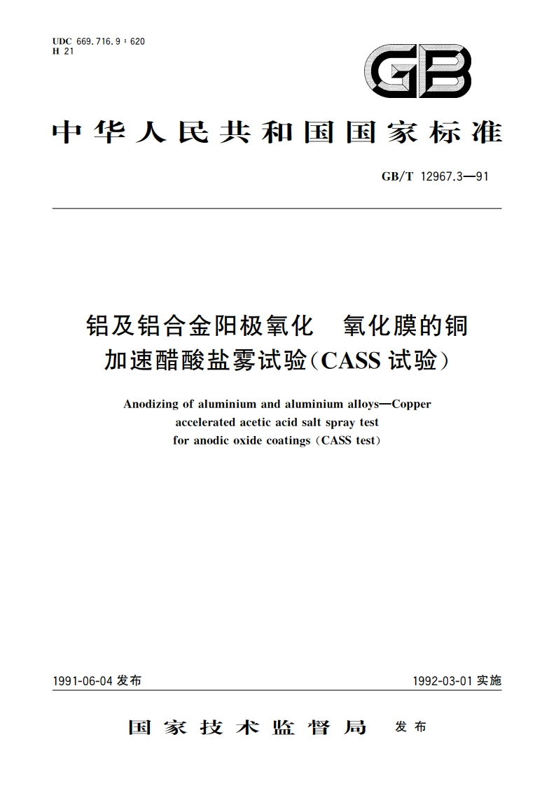 铝及铝合金阳极氧化 氧化膜的铜加速醋酸盐雾试验(CASS试验) GBT 12967.3-1991.pdf_第1页