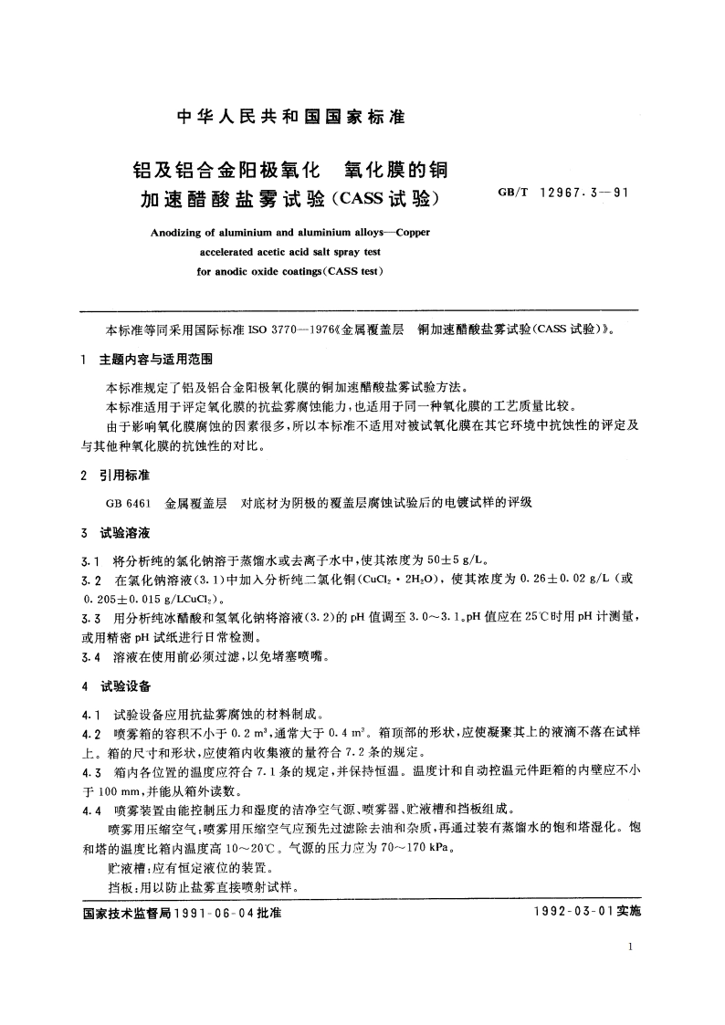 铝及铝合金阳极氧化 氧化膜的铜加速醋酸盐雾试验(CASS试验) GBT 12967.3-1991.pdf_第2页
