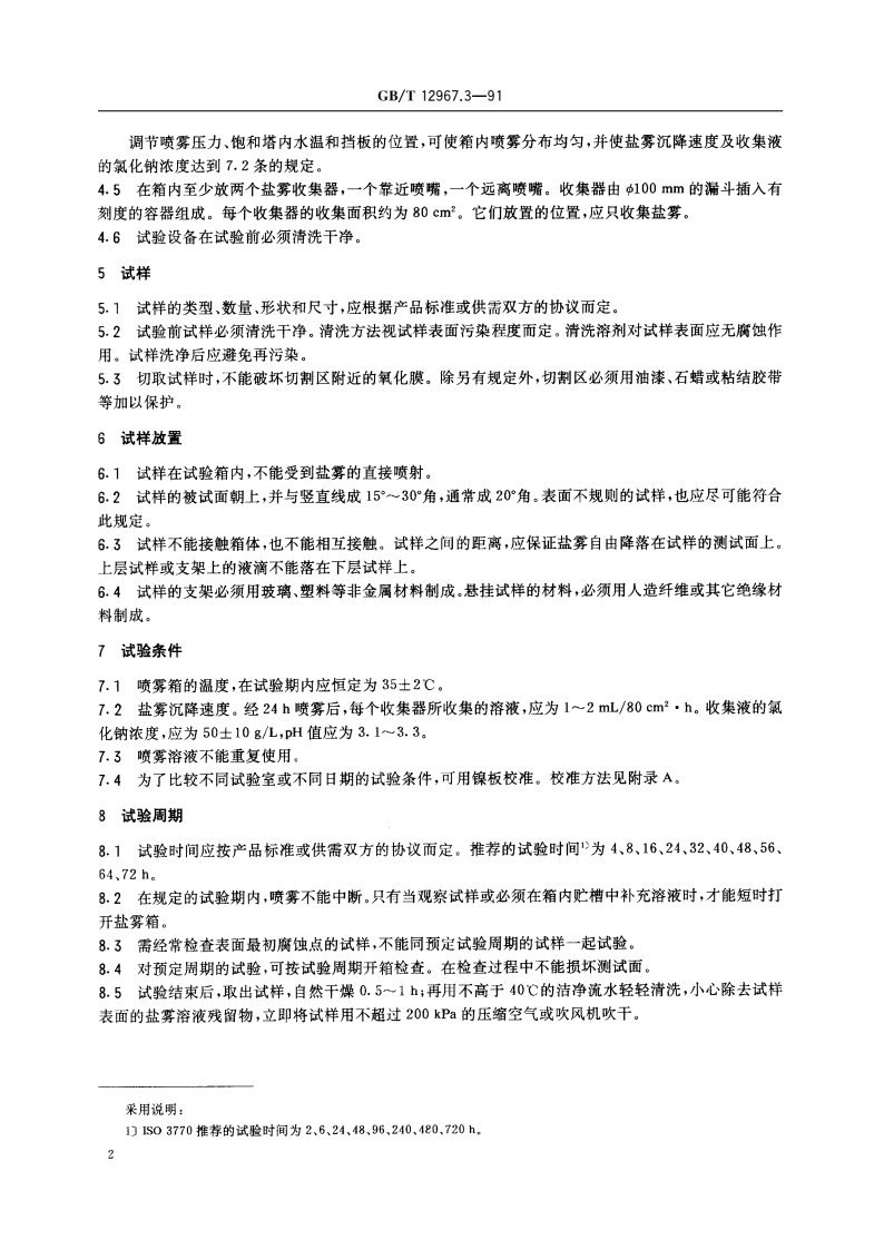 铝及铝合金阳极氧化 氧化膜的铜加速醋酸盐雾试验(CASS试验) GBT 12967.3-1991.pdf_第3页