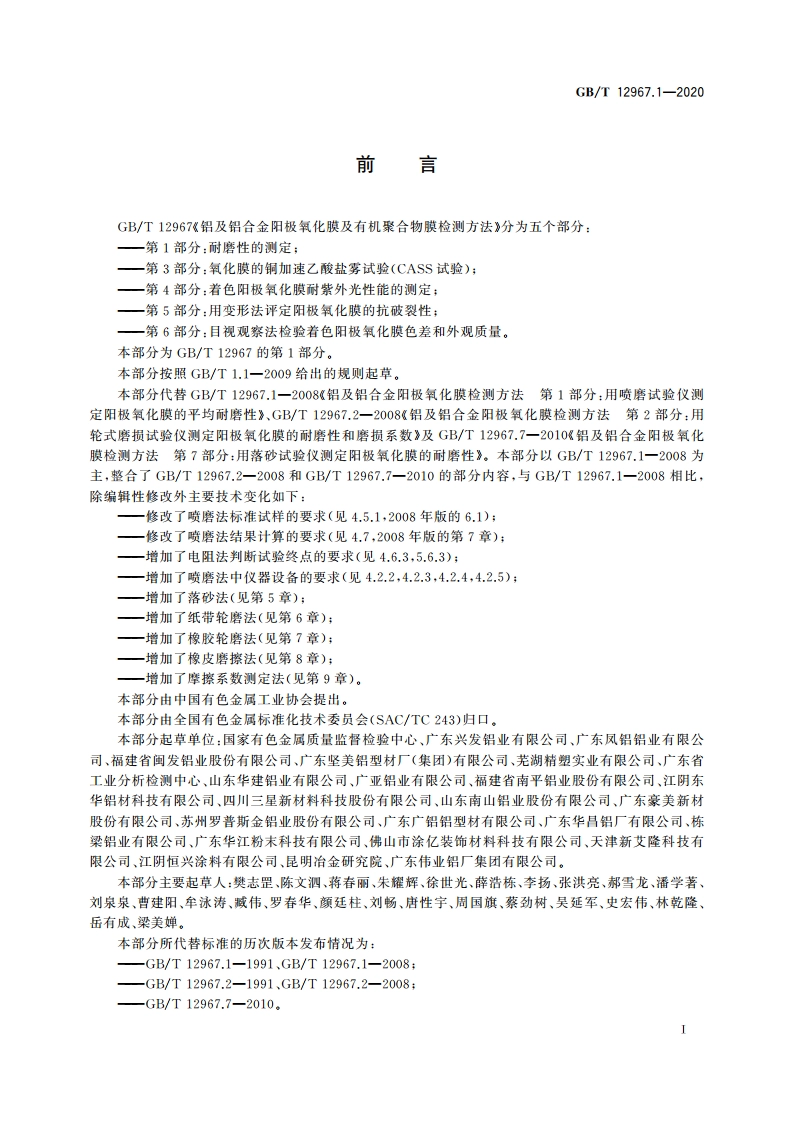 铝及铝合金阳极氧化膜及有机聚合物膜检测方法 第1部分：耐磨性的测定 GBT 12967.1-2020.pdf_第2页