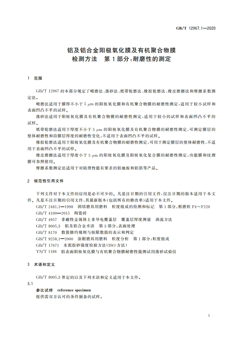 铝及铝合金阳极氧化膜及有机聚合物膜检测方法 第1部分：耐磨性的测定 GBT 12967.1-2020.pdf_第3页