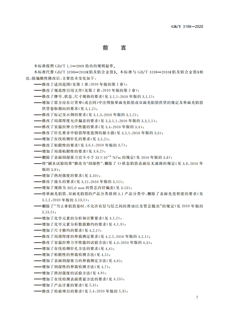 铝及铝合金箔 GBT 3198-2020.pdf_第2页