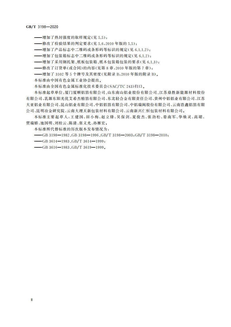 铝及铝合金箔 GBT 3198-2020.pdf_第3页
