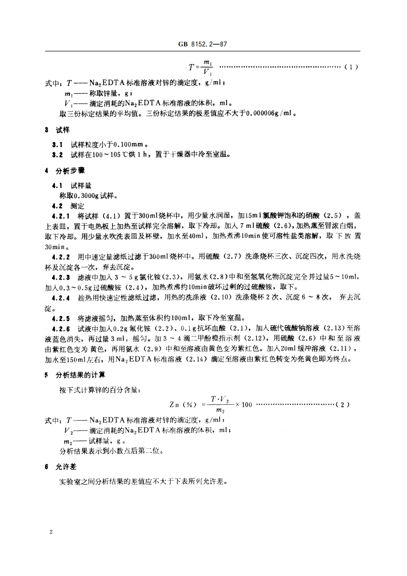 铅精矿化学分析方法 Na2EDTA 容量法测定锌量 GBT 8152.2-1987.pdf_第3页
