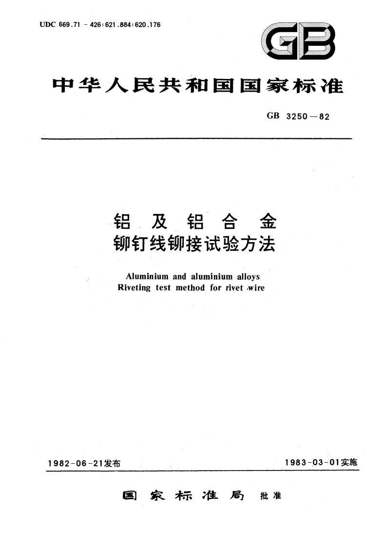 铝及铝合金铆钉线铆接试验方法 GBT 3250-1982.pdf_第1页