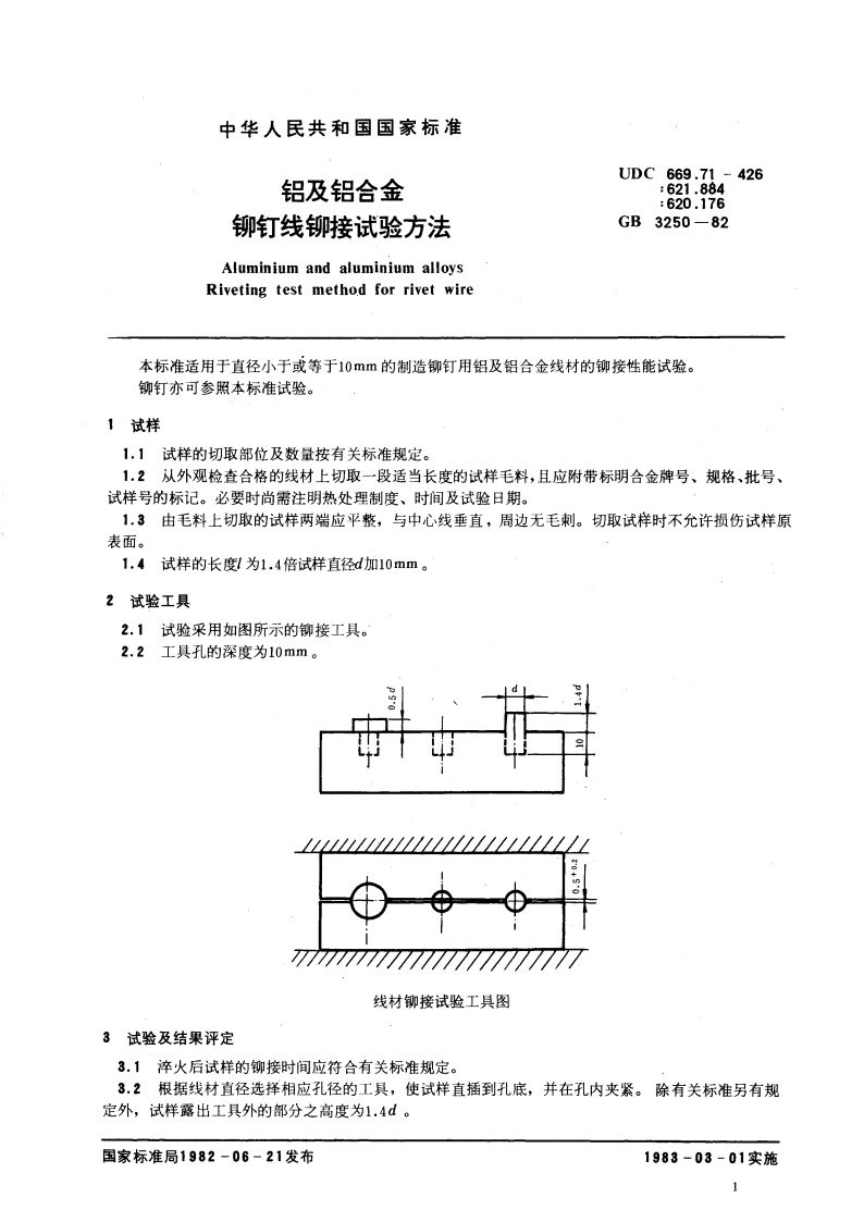 铝及铝合金铆钉线铆接试验方法 GBT 3250-1982.pdf_第3页