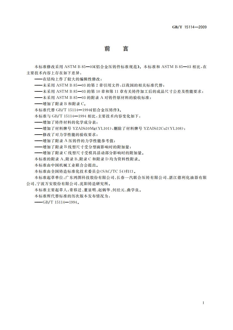 铝合金压铸件 GBT 15114-2009.pdf_第2页