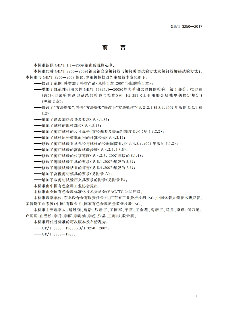 铝及铝合金铆钉用线材和棒材 剪切与铆接试验方法 GBT 3250-2017.pdf_第2页