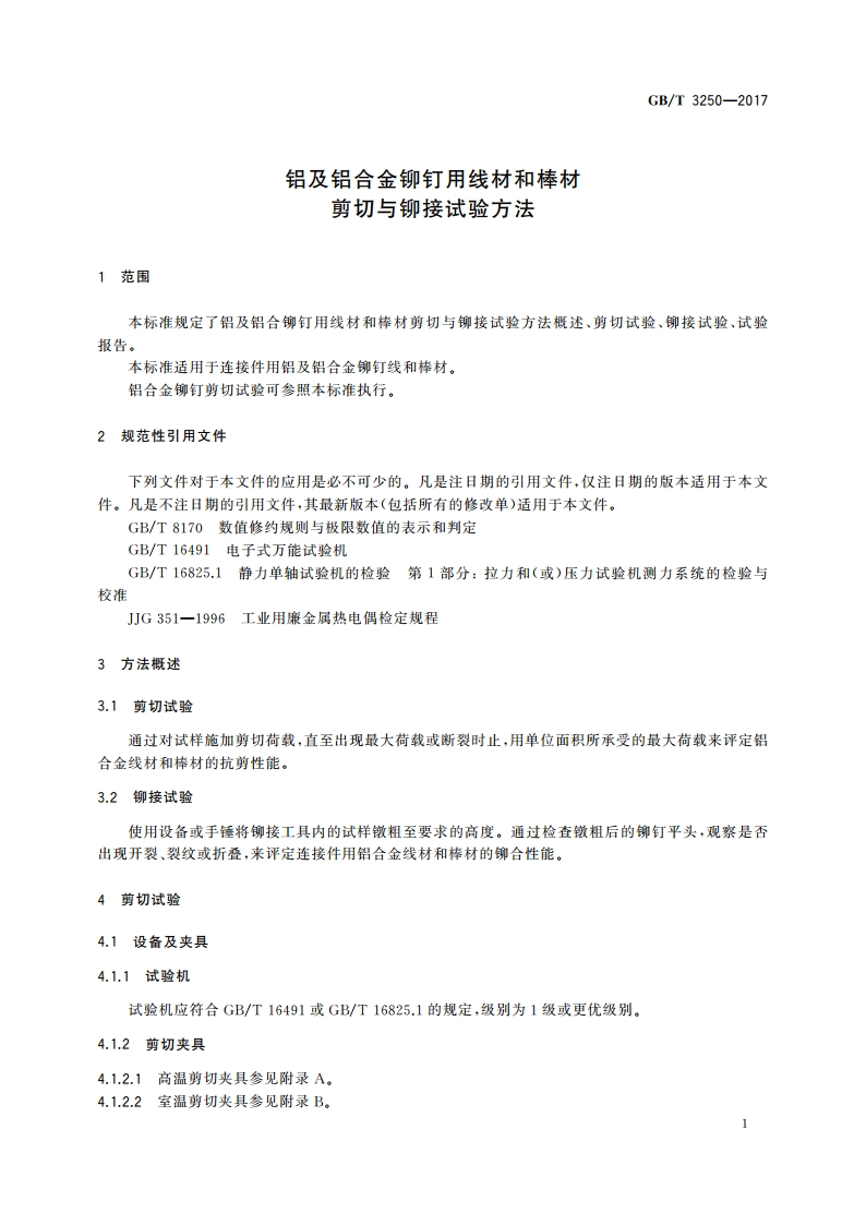 铝及铝合金铆钉用线材和棒材 剪切与铆接试验方法 GBT 3250-2017.pdf_第3页