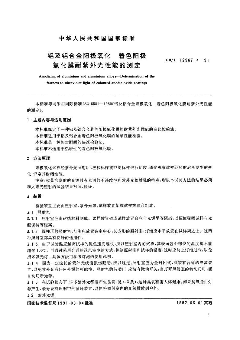 铝及铝合金阳极氧化 着色阳极氧化膜耐紫外光性能的测定 GBT 12967.4-1991.pdf_第2页