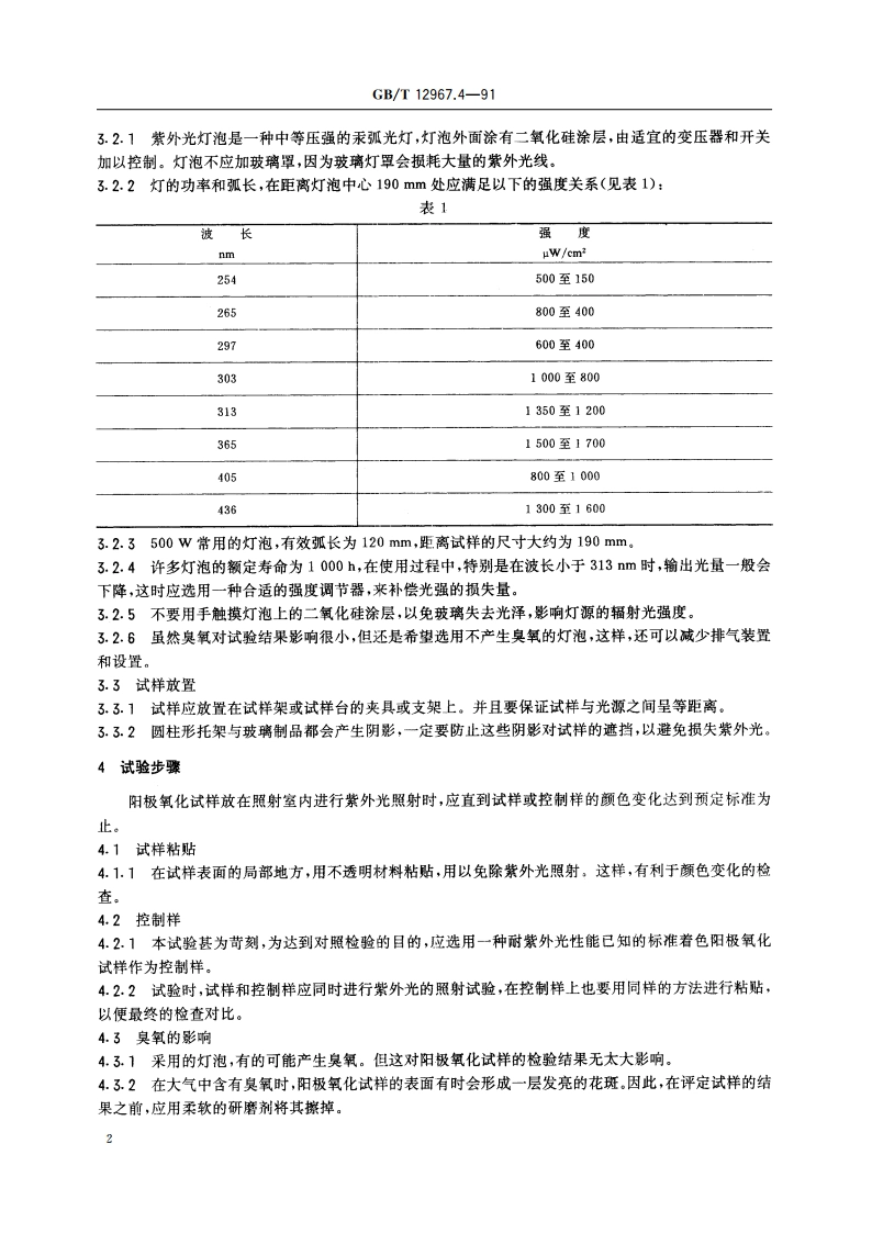 铝及铝合金阳极氧化 着色阳极氧化膜耐紫外光性能的测定 GBT 12967.4-1991.pdf_第3页