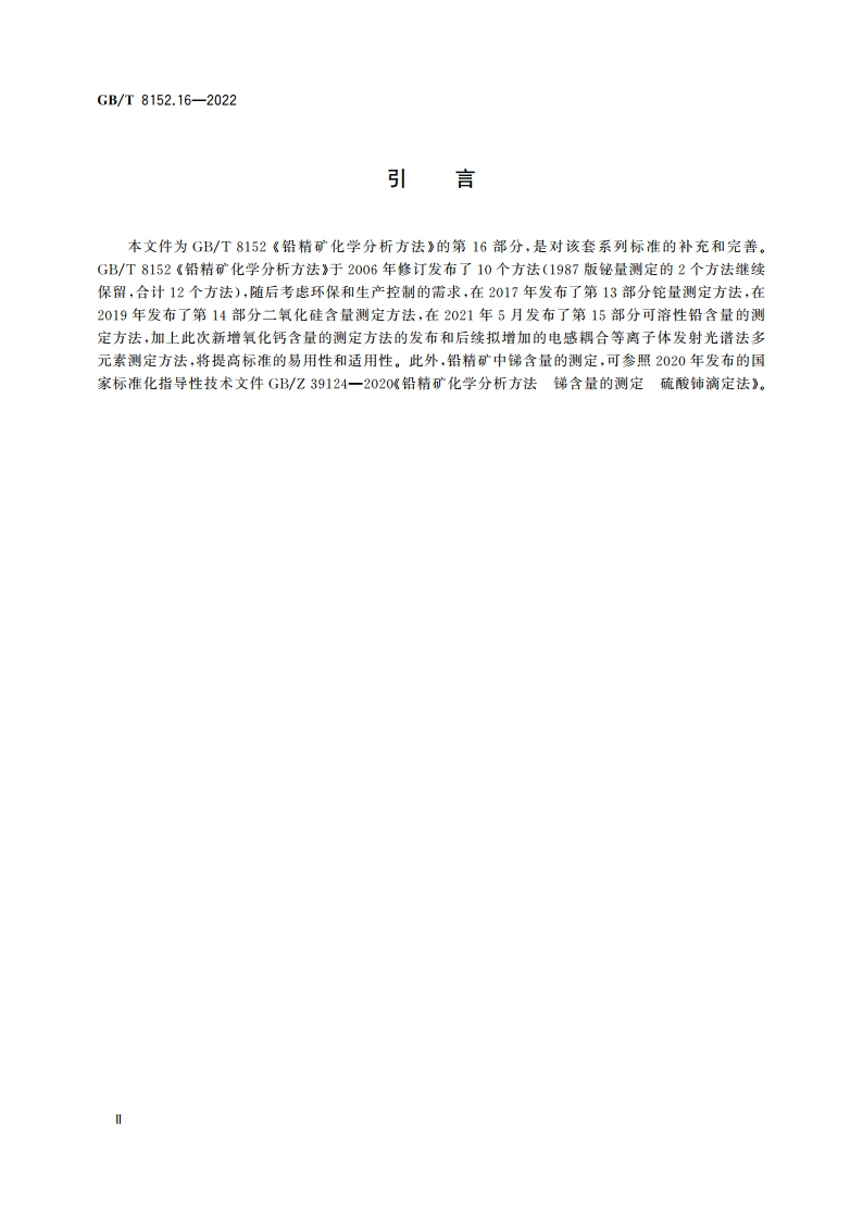 铅精矿化学分析方法 第16部分：氧化钙含量的测定 火焰原子吸收光谱法 GBT 8152.16-2022.pdf_第3页