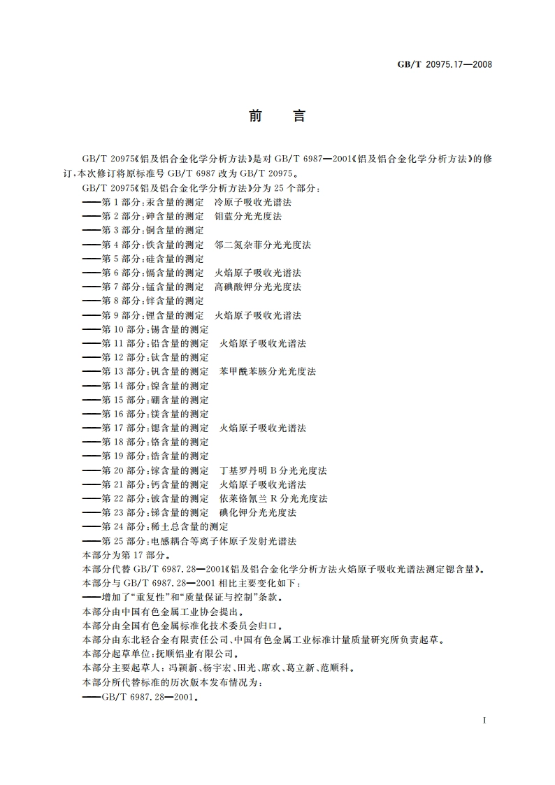 铝及铝合金化学分析方法 第17部分：锶含量的测定 火焰原子吸收光谱法 GBT 20975.17-2008.pdf_第3页