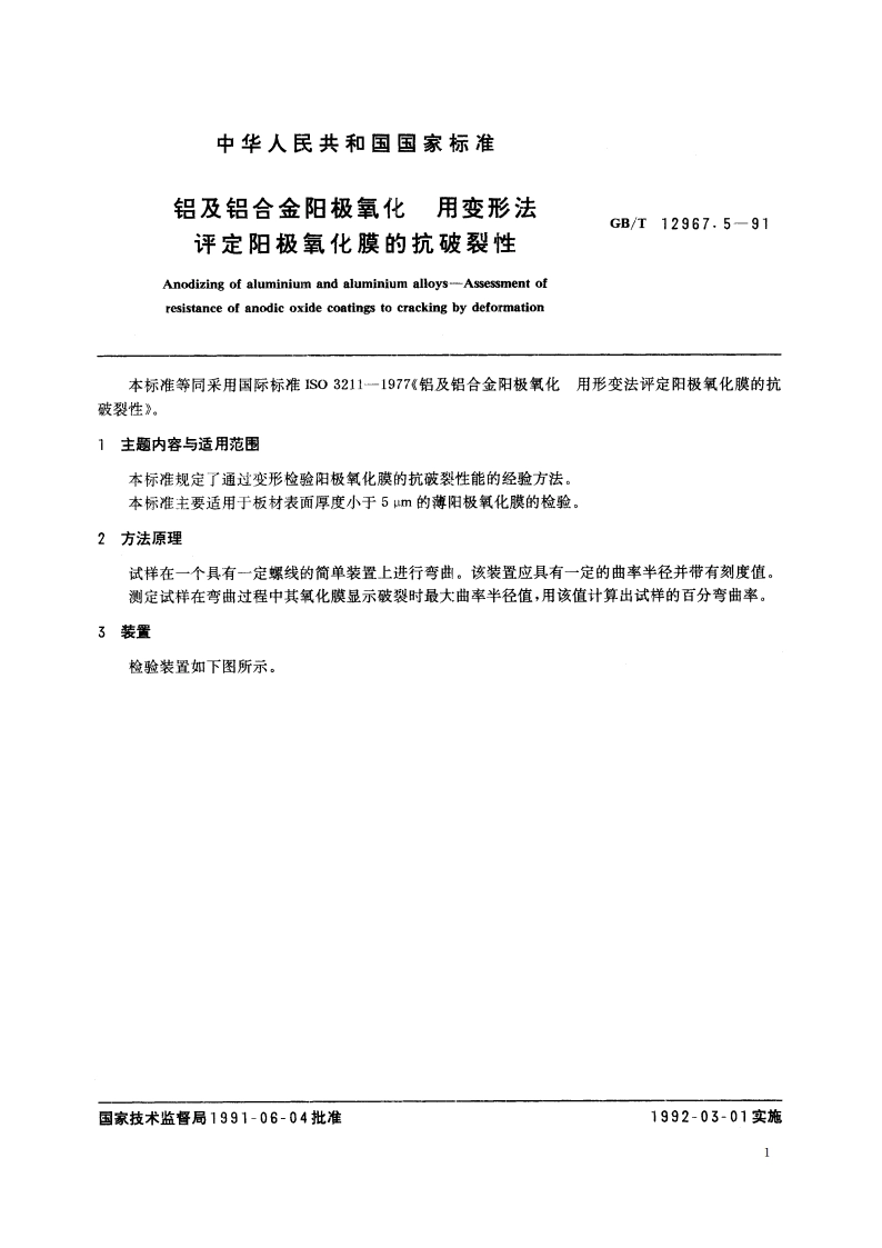 铝及铝合金阳极氧化 用变形法评定阳极氧化膜的抗破裂性 GBT 12967.5-1991.pdf_第2页