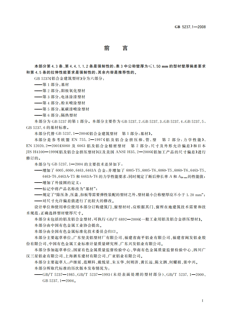 铝合金建筑型材 第1部分：基材 GBT 5237.1-2008.pdf_第2页