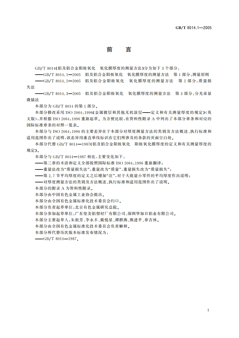 铝及铝合金阳极氧化氧化膜厚度的测量方法 第1部分：测量原则 GBT 8014.1-2005.pdf_第3页